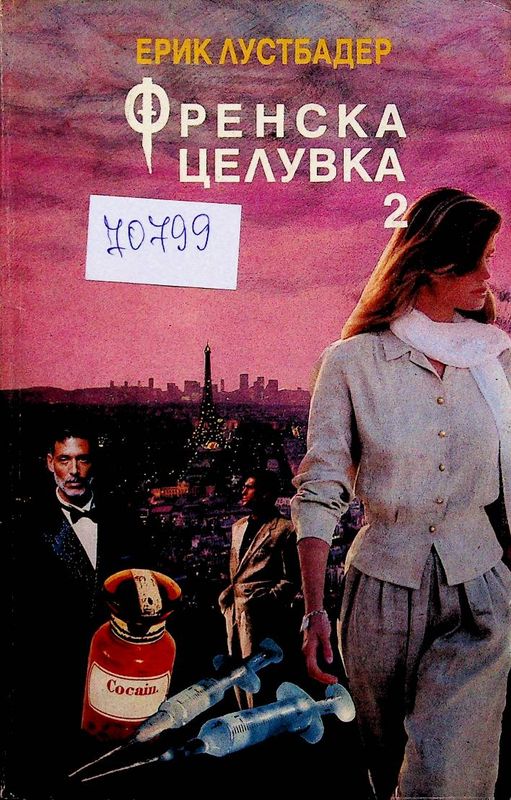 Френска целувка