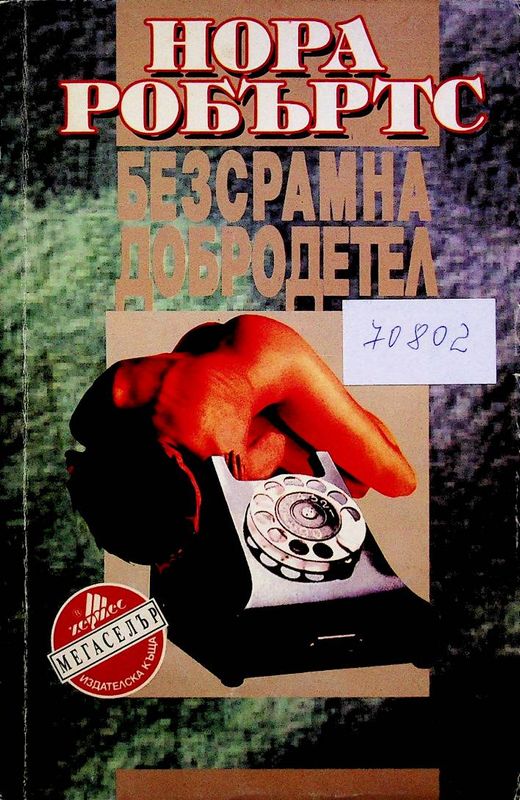 Безсрамна добродетел