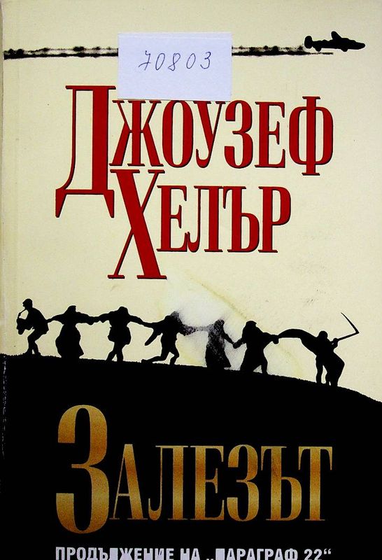Залезът