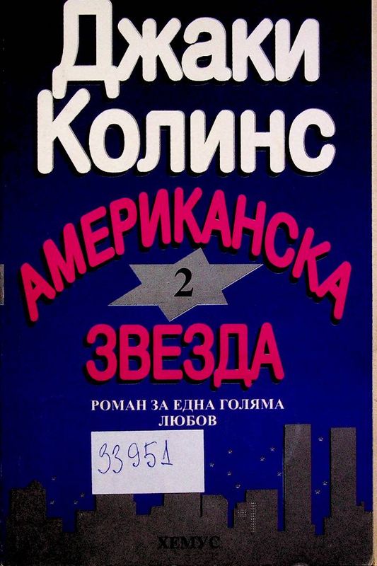Американска звезда