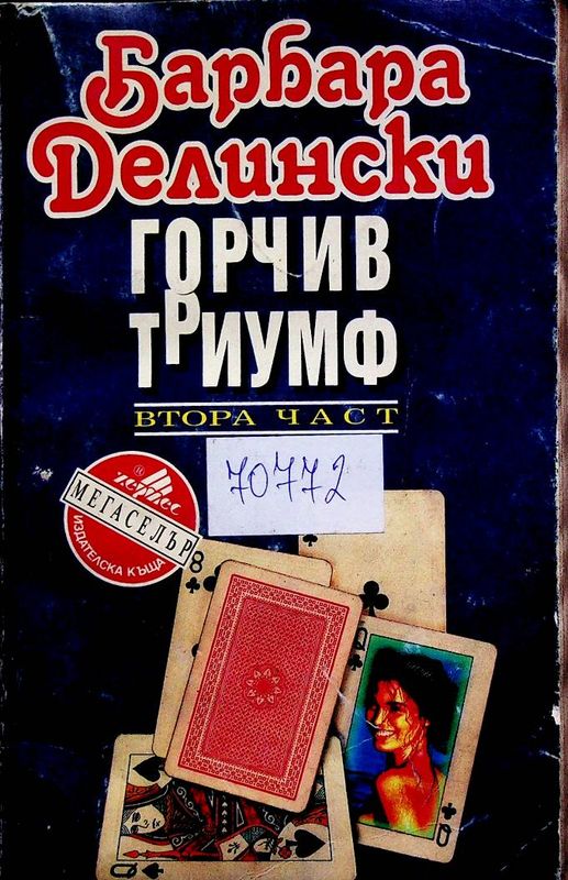 Горчив триумф