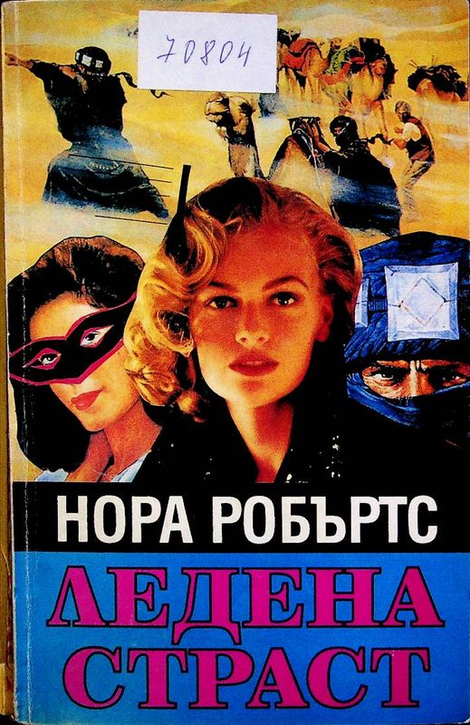 Ледена страст