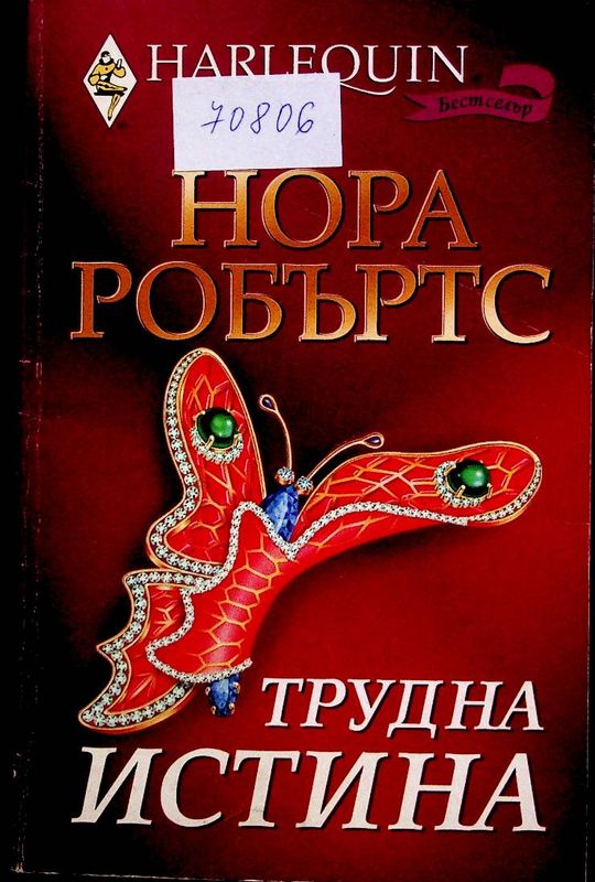 Трудна истина