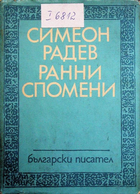 Ранни спомени