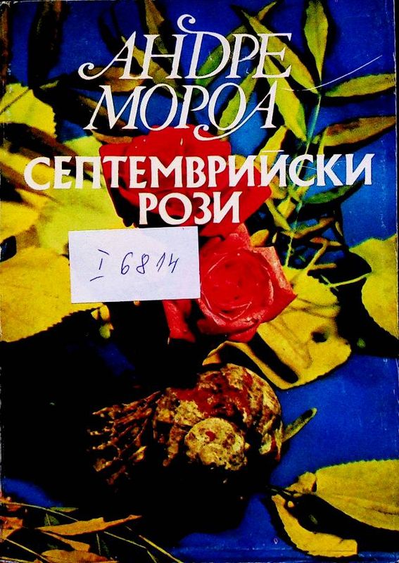 Септемврийски рози