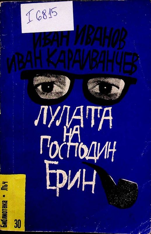 Луната на господин Ерин