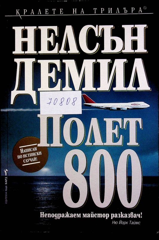 Полет 800
