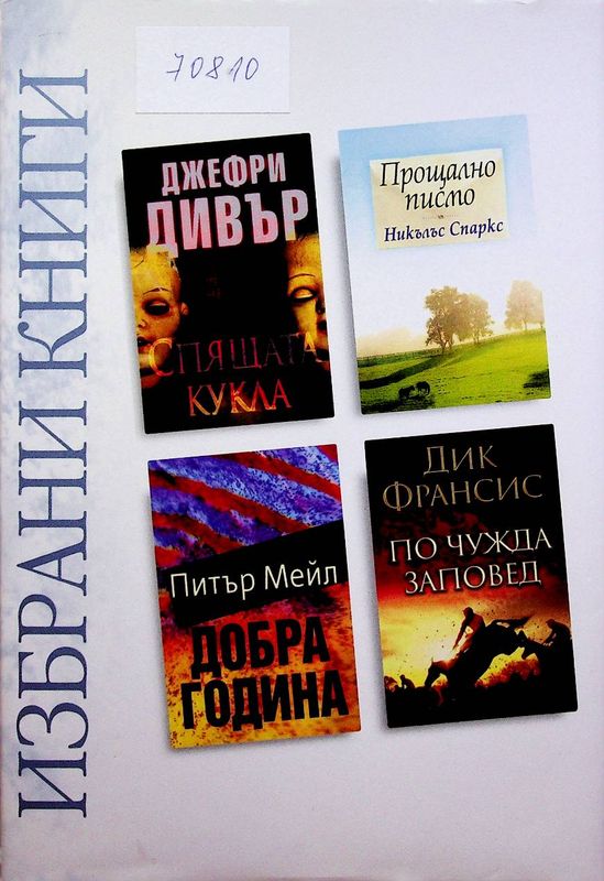 Избрани книги: Спящата кукла