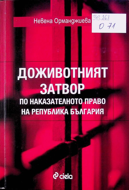 Доживотният затвор по наказателното право на Република България