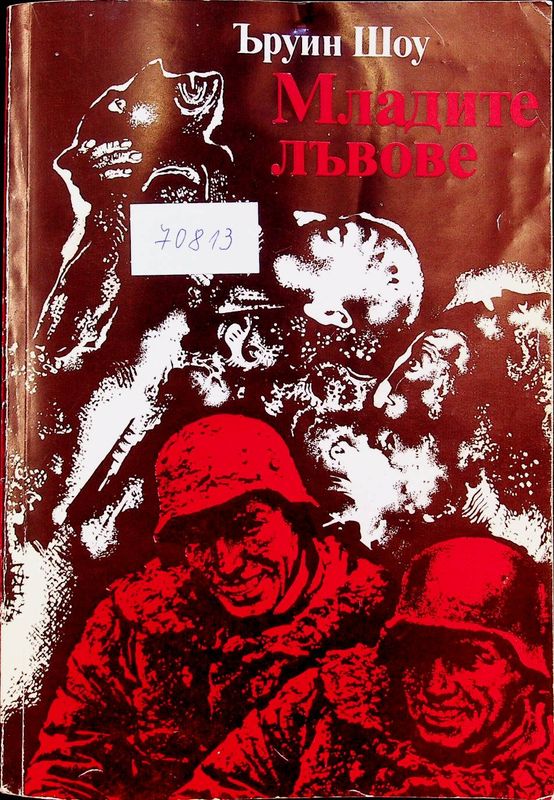Младите лъвове