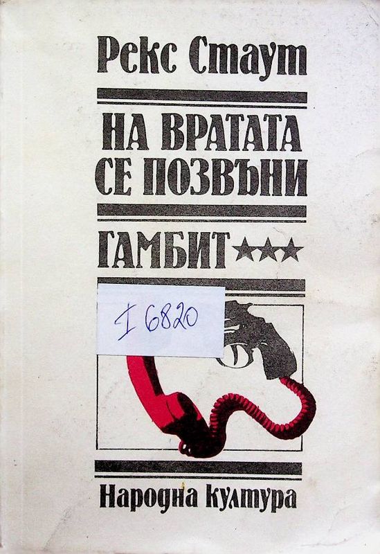 На вратата се позвъни