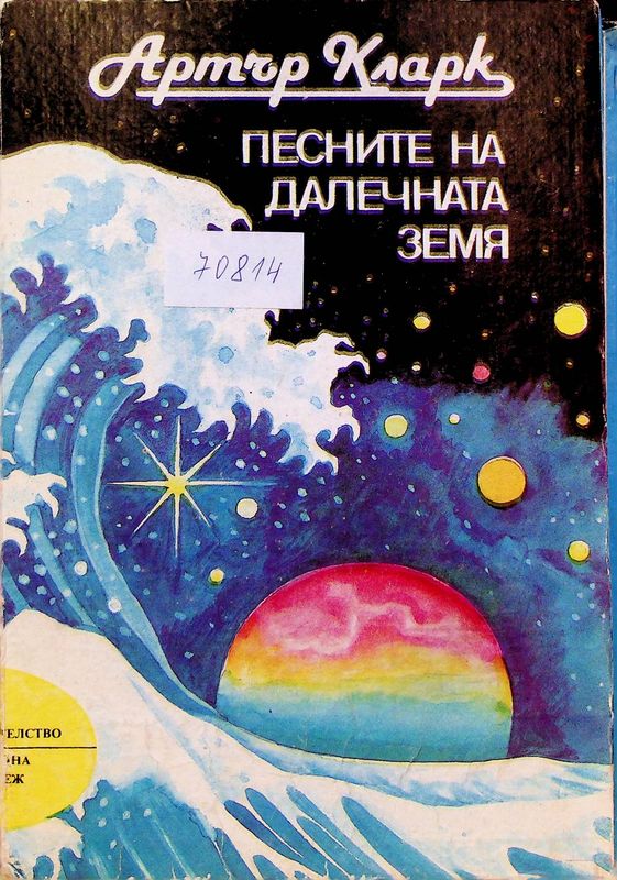 Песните на далечната земя