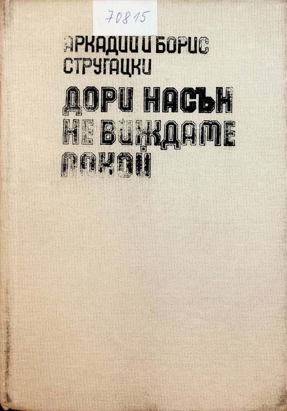 Дори на сън не виждаме покой