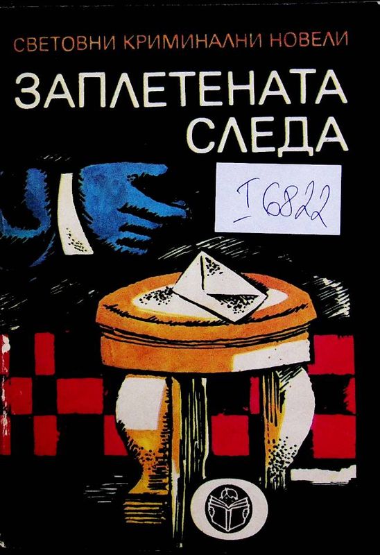 Заплетената следа