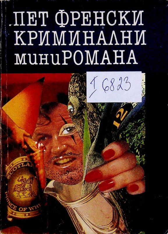 Пет френски криминални миниромана