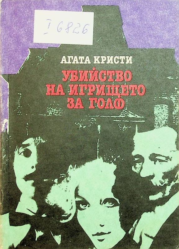 Убийство на игрището за голф