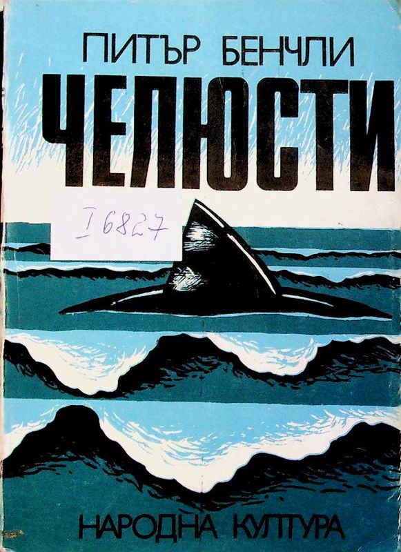 Челюсти