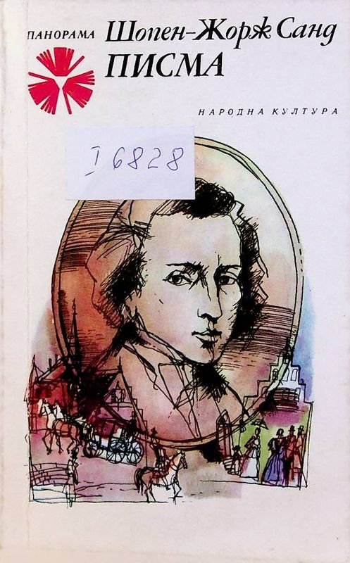 Шопен - Жорж Санд: Писма