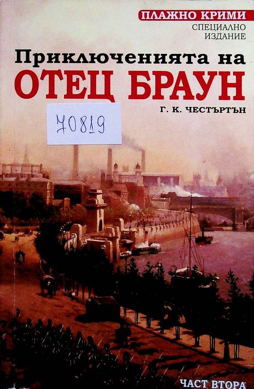 Приключенията на отец Браун