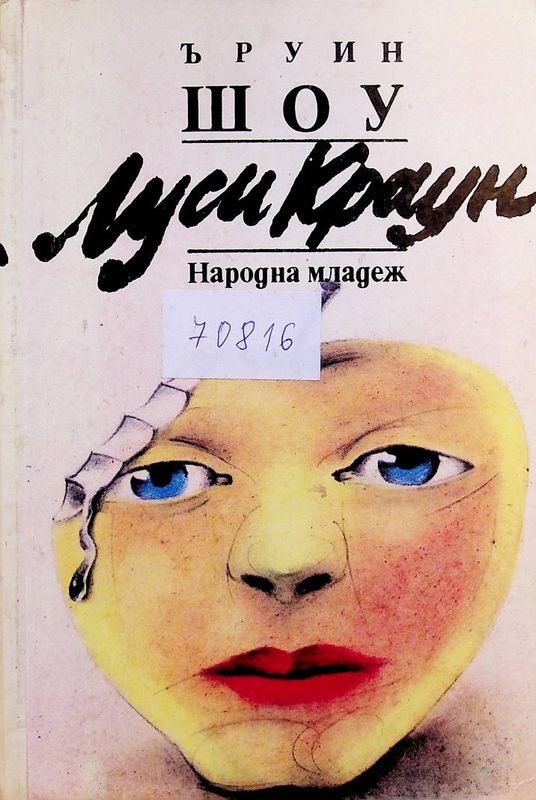 Луси Краун