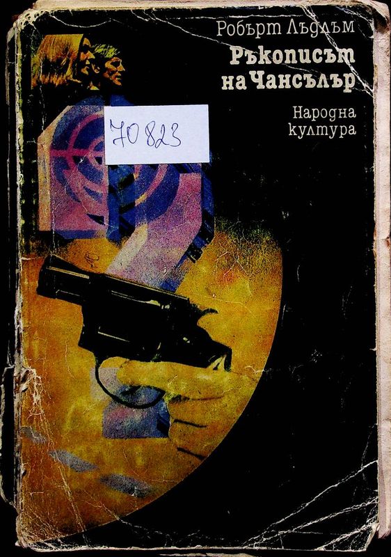 Ръкописът на Чансълър