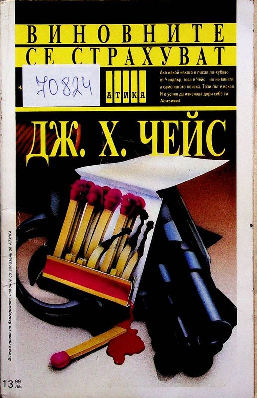 Виновните се страхуват