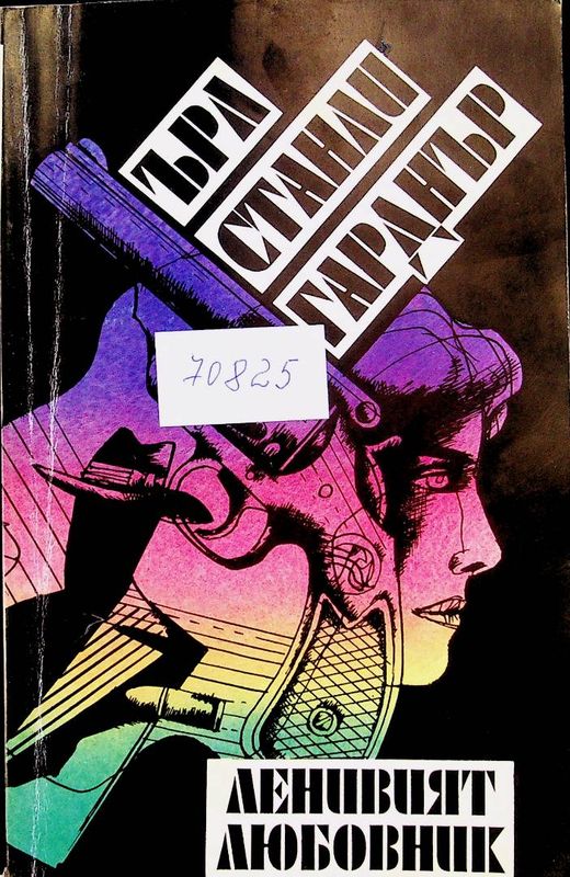 Ленивият любовник