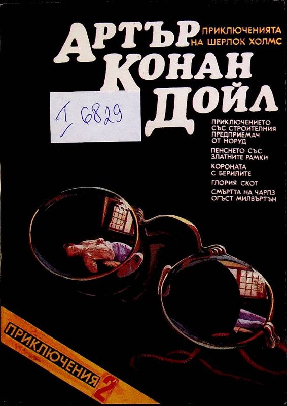 Приключенията на Шерлок Холмс