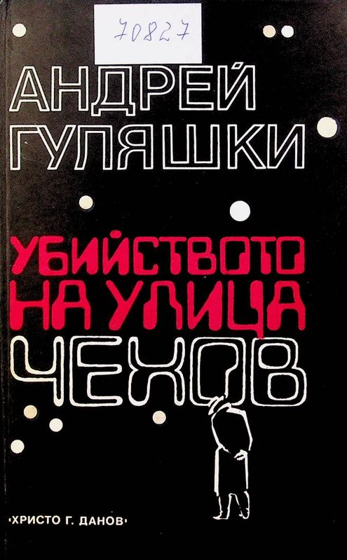 Убийството на улица Чехов