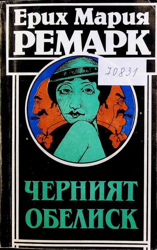 Черният обелиск
