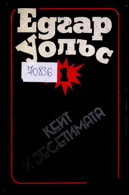 Кейт и десетимата