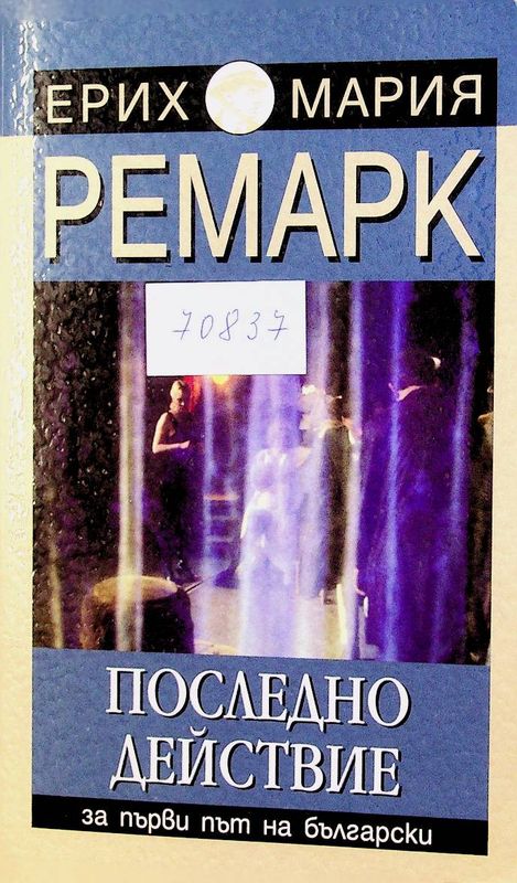 Последно действие