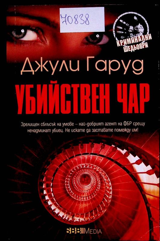 Убийствен чар