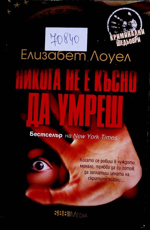 Никога не е късно да умреш