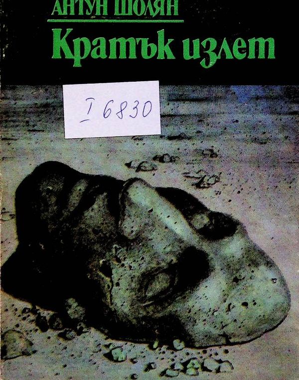 Кратък излет