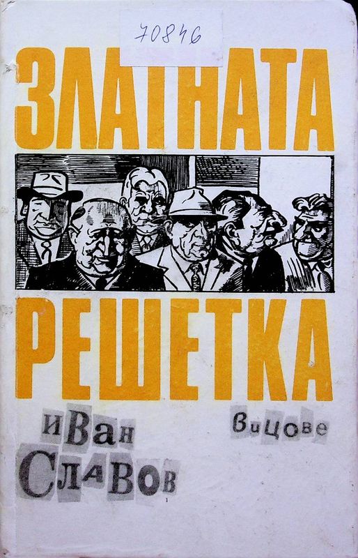 Златната решетка