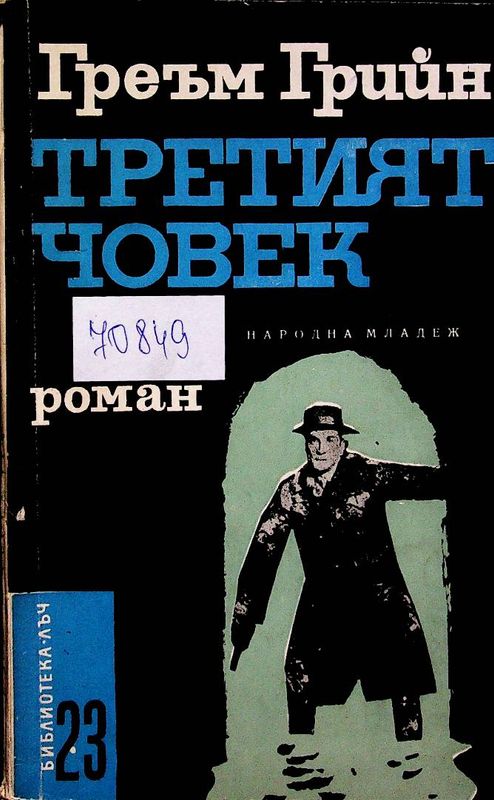 Третият човек