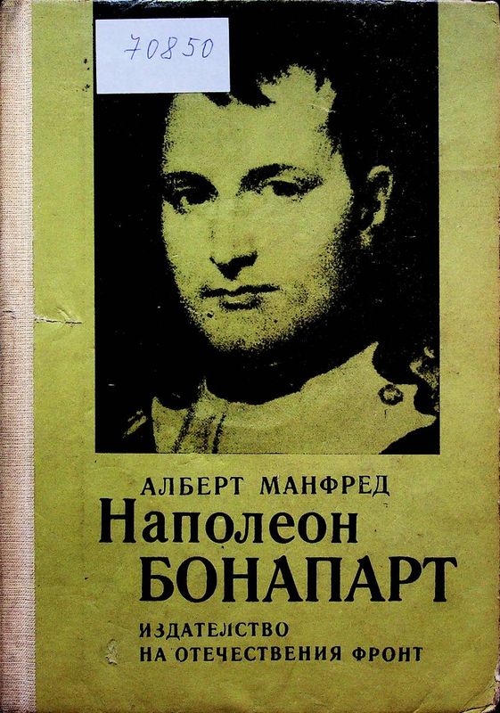 Наполеон Бонапарт