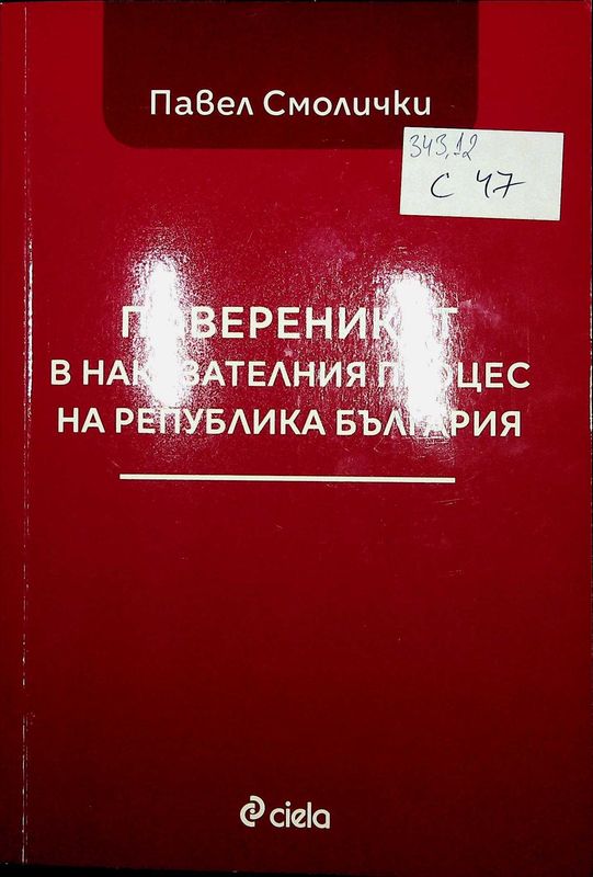 Повереникът в наказателния процес на Република България