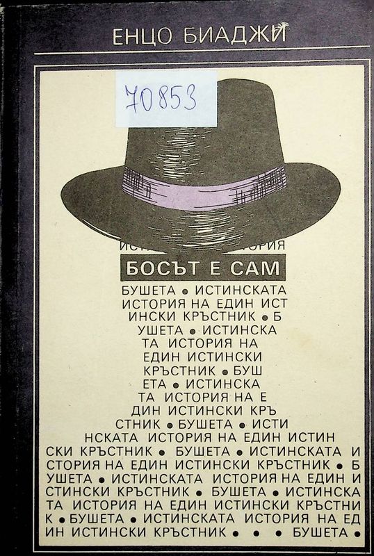 Босът е сам