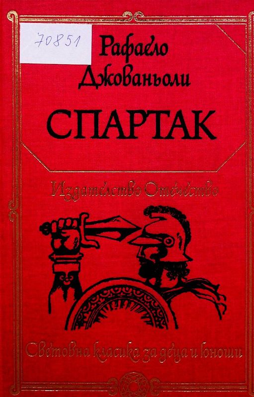 Спартак