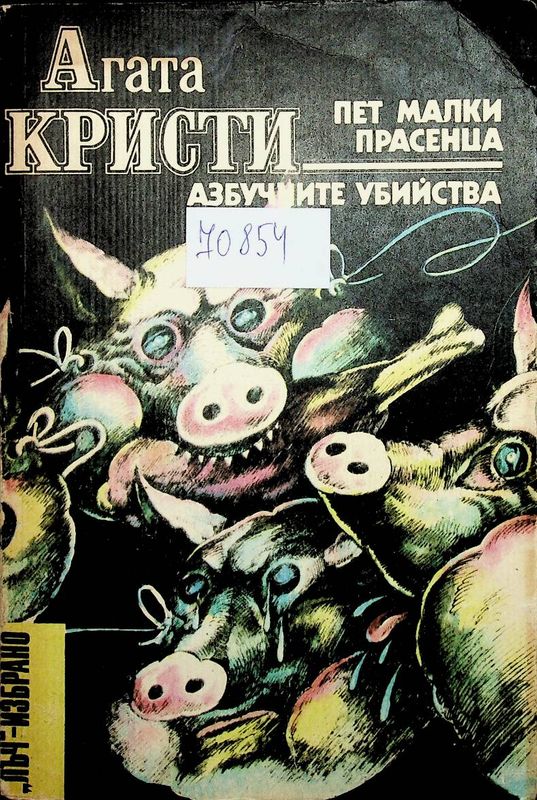 Пет малки прасенца