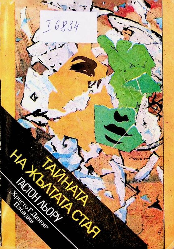 Тайната на жълтата стая