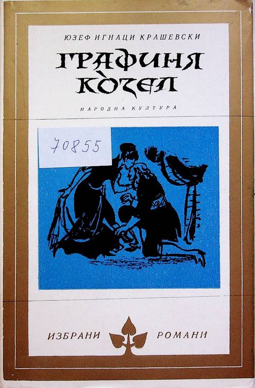 Графиня Козел