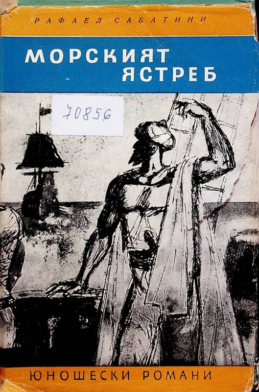 Морският ястреб