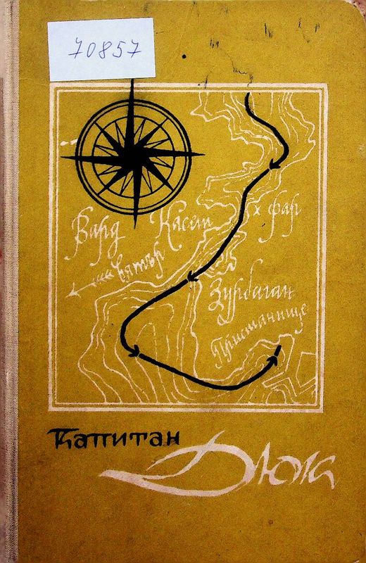 Капитан Дюк
