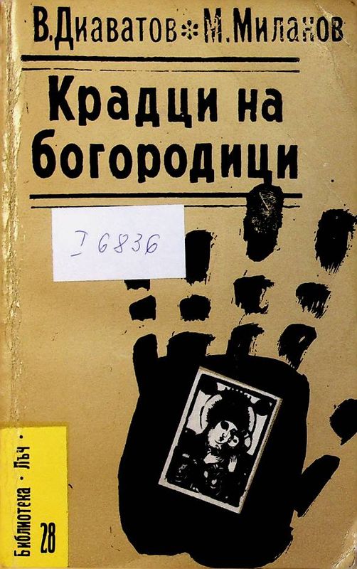 Крадци на богородици