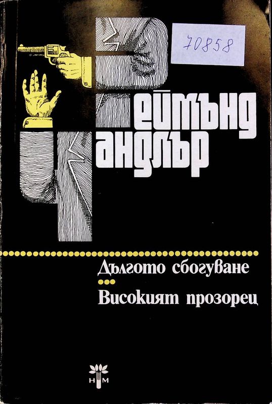 Дългото сбогуване