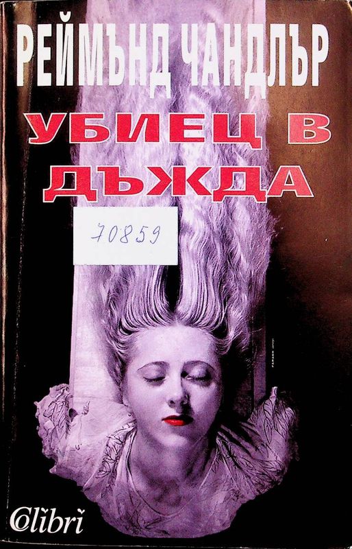 Убиец в дъжда