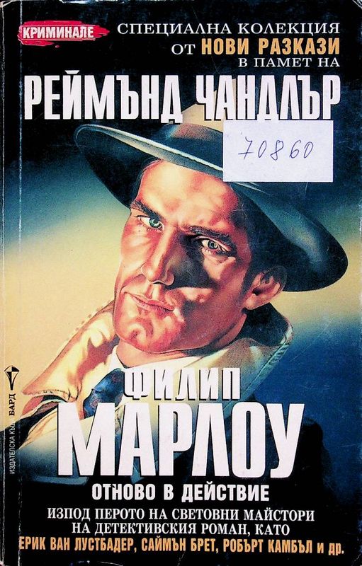 Филип Марлоу